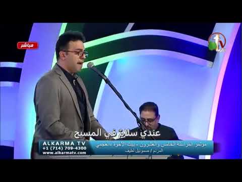 ترنيمة سلام سلام سلام عندي سلام في المسيح المرنم صموئيل لطيف