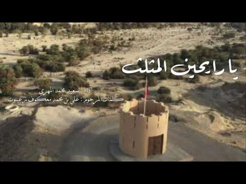 سعيد محمد المهري يارايحين المثلث 2025