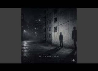 Втомлені тіні Ukrainian Post Punk Cold Wave AI Music 2026