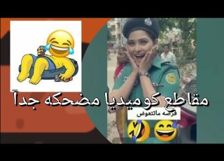 مميز كوميدي تجميع مقاطع مضحكة لقطات مضحكه جدآ ترند