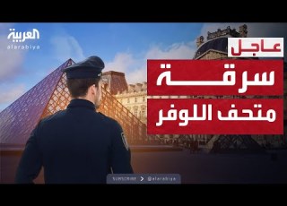  سرقة كنوز لا تقدر بثمن من متحف اللوفر في باريس