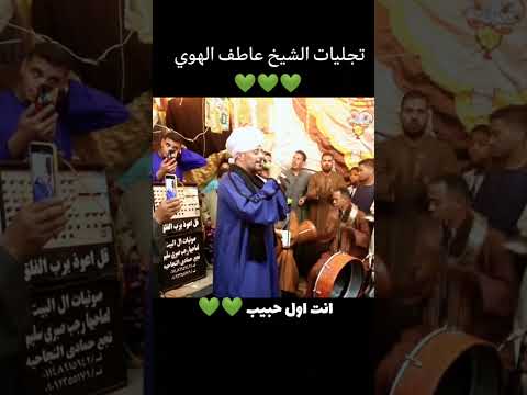 أنت اول حبيب كامله لشيخ عاطف الهوى