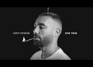 עומר אדם שווארמה ודמעה Prod By Navi