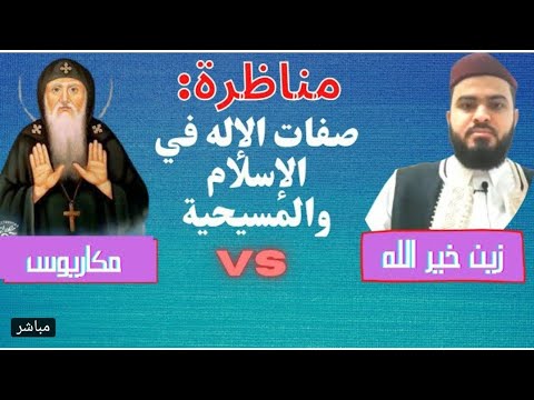A Debate On The Attributes Of God In Islam And Christianity Zein Khairallah And Deacon Makarios