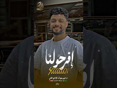 قريبا اغنية إفرحولنا احمد عامر 2024 انتاج دراجون ميوزك