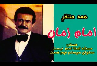 همه منتظر امام زمان هستن خود ما باید بلند شیم دیر نیست فریدون فرخزاد