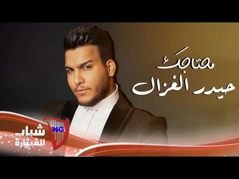 حيدر الغزال محتاجك Haidar Al Ghazal Mehtagak Official Lyric Video 2024
