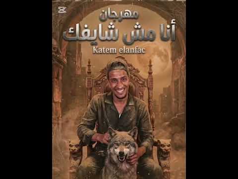 مهرجان أنا مش شايفك انت وكابك ونا وكابي كاتم الانفاس حمو المرشيدي توزيع احمد النص