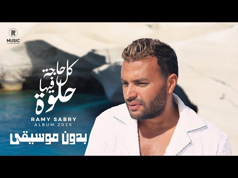 كل حاجه فيها حلوة رامي صبري بدون موسيقى Ramy Sabry Kol Haga Feha Helwa