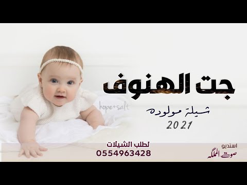 شيلة مولوده جديد جت الهنوف رشو لها ورد وزهار بشارة مولوده جديده باسم الهنوف