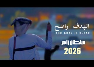 الهدف واضح طناخه اداء الشاعر سلطان زاهر جديد وحصري 2026 Sellderzaher