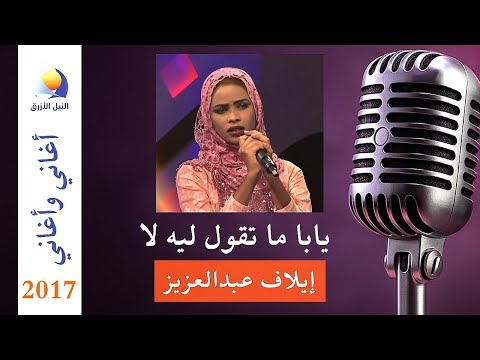 يابا ما تقول ليهو لا ايلاف عبدالعزيز أغاني وأغاني رمضان 2017