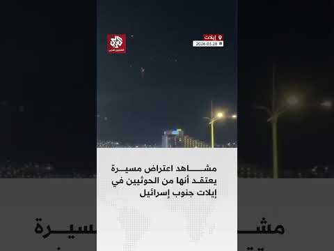 يرجح أنها من أطلقت من اليمن مشاهد لاعتراض مسيرة في إيلات جنوب إسرائيل