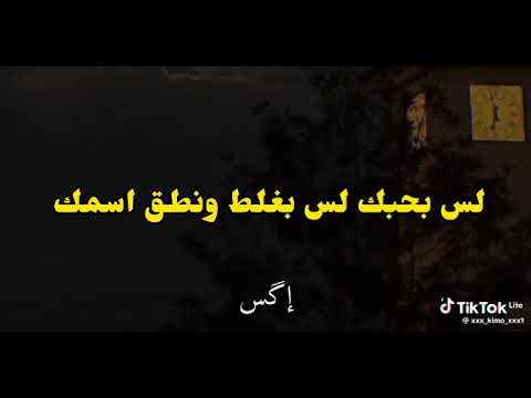 لسه بحبك لسه بغلط وانطق اسمك