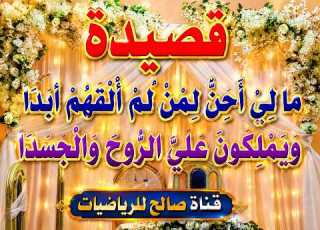  قصيدة ما لي أ ح ن ل م ن ل م أ ل ق ه م أ ب د ا و ي م ل ك ون ع ل ي الر وح والج س د ا