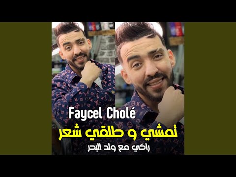 تمشي و طلقي شعر راكي مع ولد البحر Feat Hamouda Maradon