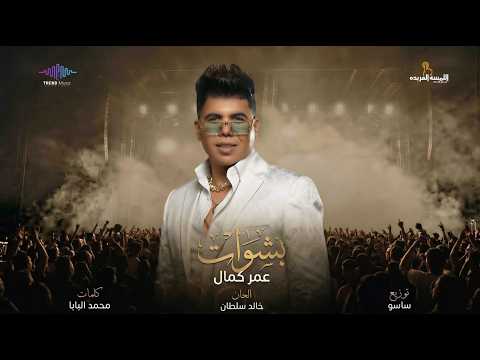 كليب بشوات ف اى حتة اسأل علينا معروفين عمر كمال 2026 Omar Kamal Bashwat
