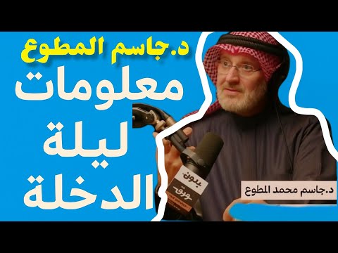معلومات عن ليلة الدخلة الثقافة الجنسية جاسم المطوع معلومات عن ليلة الدخلة الثقافة الجنسية جاسم المطوع