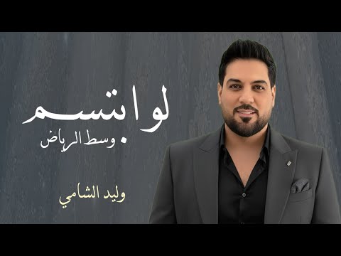 لو ابتسم وسط الرياض غار اللي بالحله وليد الشامي مدري بشر والا كومة حلا تسلى النسخة الاصلية لو ابتسم وسط الرياض غار اللي بالحله وليد الشامي مدري بشر والا كومة حلا تسلى النسخة الاصلية