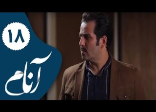 Serial Anam Part 18 سریال آنام قسمت 18