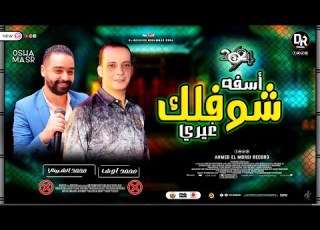 اسفه شوفلك غيرى الاغنيه ديت جامده جدا احساس رهيب من النجم محمد الشبيني واوشا مصر اغنيه هتر مصر