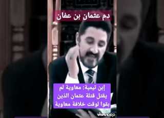 د عدنان إبراهيم إبن تيمية معاوية لم يقتص من قتلة عثمان