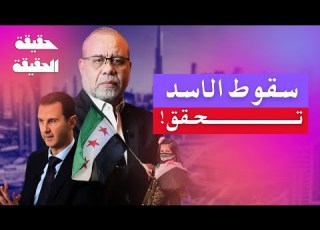  لهذا سقط الاسد اعترافات ضباطه صادمة وحقائق عن اصل عائلة الأسد ماجدعبدالله