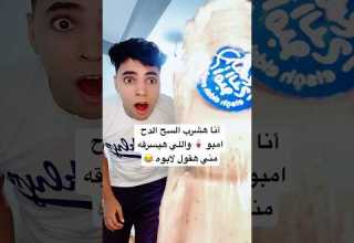 أنا هشرب السح الدح امبو واللي هيسرقه مني هقول لابوه