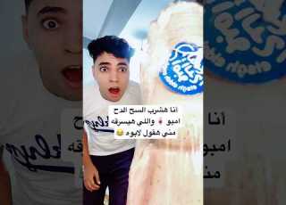 أنا هشرب السح الدح امبو واللي هيسرقه مني هقول لابوه