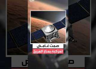 كانت تدور حول المريخ منذ أكثر من عقد وكالة الفضاء الأميركية ناسا تفقد الاتصال بمركبة مافن