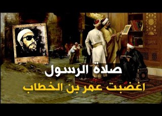 قصة صلاة الرسول على كبير المنافقين التي اغضبت عمر بن الخطاب بصوت الشيخ كشك