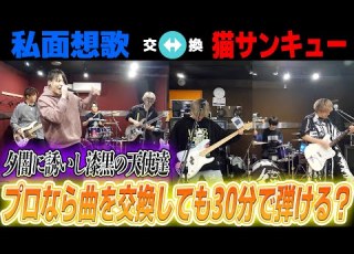  夕闇とノンラビ 曲を交換して30分で弾けるか対決したらヤバいことに コラボ