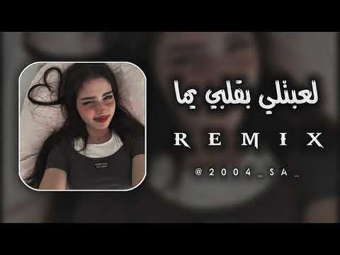 شراب الويدان لعبتلي بقلبي يما Remix شراب الويدان لعبتلي بقلبي يما Remix