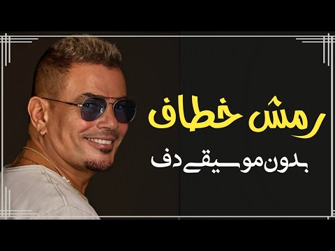 رمش خطاف يا بابا عمرو دياب بدون موسيقى دفوف فقط ترند تيك توك بدون موسيقى دف