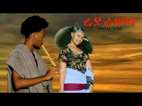 Melaku Nigus Raya Rayuma መላኩ ንጉስ ራያ ራዩማ New Ethiopian Amharic Music 2025 Official Video