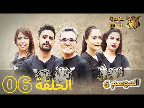 جزيرة الكنز الموسم 6 الحلقة 6 كاملة Jazirat Al Kanz Saison 6 Episode 6 Complet