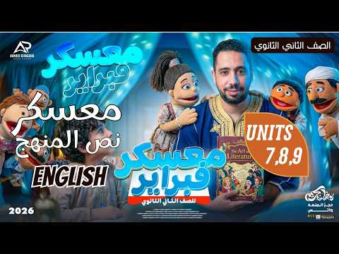 أقوى معسكر نص المنهج الوحدات 7 8 9 مراجعة انجليزي تانية ثانوي شهر فبراير 2026 الترم الثاني