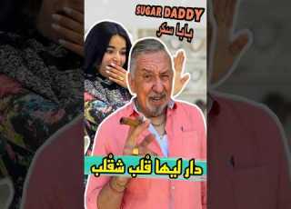 Sugar Daddy بابا سكر المغرب Zyadcomedy المغرب Maroc Funny Humor Comedy Reels Shorts ضحك
