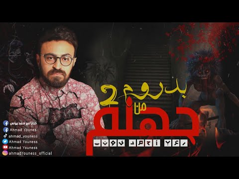العوده لبدروم جهنم 2 رعب أحمد يونس