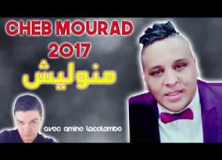 Cheb MouRad Avic Amine La Colombe Manwalilkch Kan Tab9i Ghir NTi منوليلكش كان تبقي غير نتي