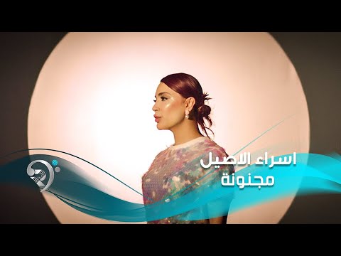 اسراء الاصيل مجنونة Esraa Al Aseil Majnonah اسراء الاصيل مجنونة Esraa Al Aseil Majnonah