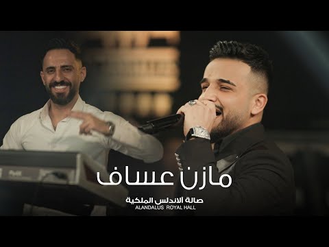 مازن عساف رحمة ما عدنه حصريا صالة الاندلس الملكية 2024