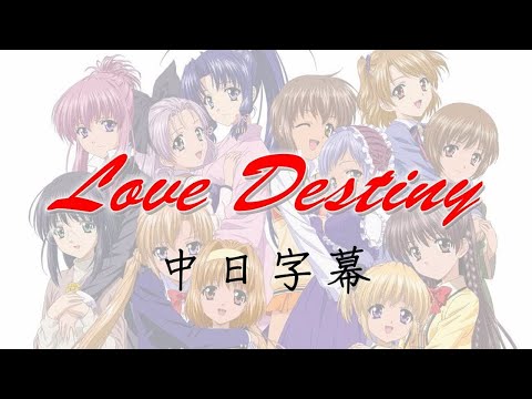 Sister Princess 妹妹公主 OP Love Destiny 附中日字幕
