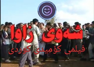 فیلمی كۆمیدی کوردی شەوی زاوا