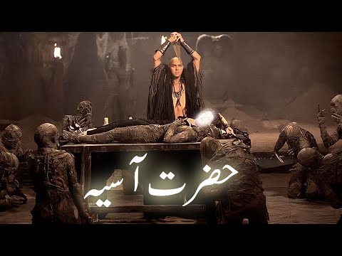 Firon Ki Biwi Hazrat Asiya Ka Waqia Wife Of Pharaoh Hazrat Musa Amber Voice Urdu Hindi