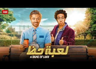 حصريا الفيلم الكوميدي لـعـبـة حـظ بطولة كريم محمود عبد العزيز و طه دسوقي FULL HD