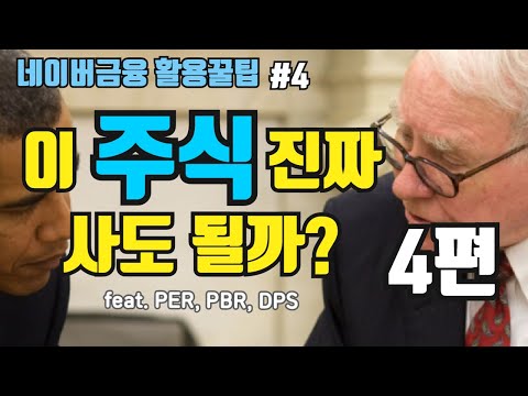 PER PBR EPS BPS DPS 쉽게 이해하자 네이버금융 4 4