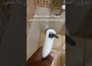 استخدام الشطاف بدون الضغط