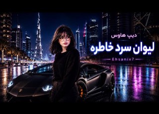 EHSANİX7 Persian Deep House لیوان سرد خاطره دیپ هاوس