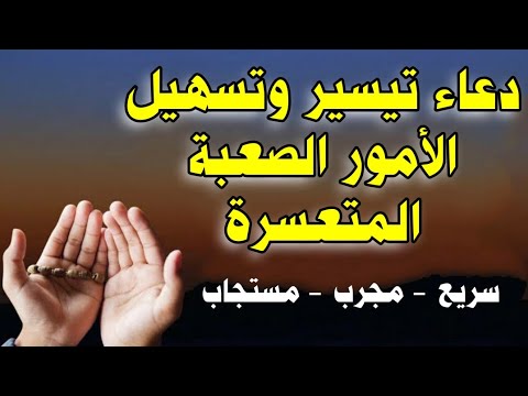 دعاء تيسير و تسهيل الأمور الصعبة المتعسرة مجرب و مستجاب بإذن الله بصوت القارئ مصطفى البرزاوى دعاء تيسير و تسهيل الأمور الصعبة المتعسرة مجرب و مستجاب بإذن الله بصوت القارئ مصطفى البرزاوى